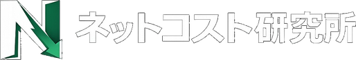 ネットコスト研究所 NetCost Lab